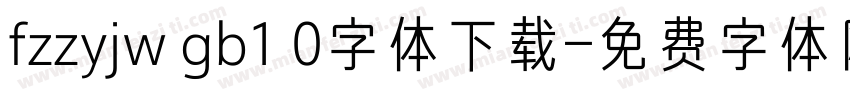 fzzyjw gb1 0字体下载字体转换